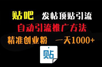 贴吧引流是如何运作的，从机制到实战的全面解析