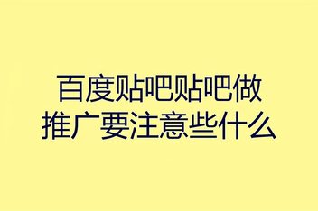 贴吧引流是如何运作的，从机制到实战的全面解析