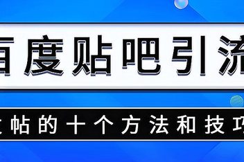 贴吧引流是如何运作的，从机制到实战的全面解析