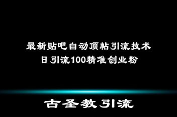 贴吧引流是如何运作的，从机制到实战的全面解析