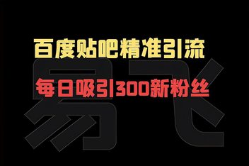 贴吧引流防删的技巧有哪些，避免违规的操作指南