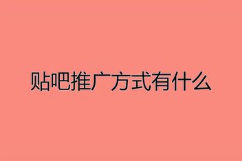 贴吧精准引流攻略，深度解析从内容到流量的全链路策略