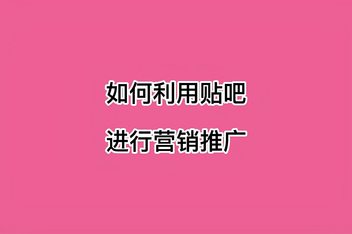 贴吧精准引流攻略，深度解析从内容到流量的全链路策略