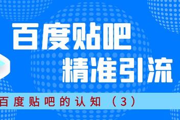 贴吧引流文案如何规避风险，打造安全高效的引流内容