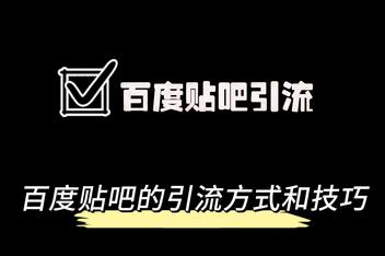 贴吧引流文案如何规避风险，打造安全高效的引流内容