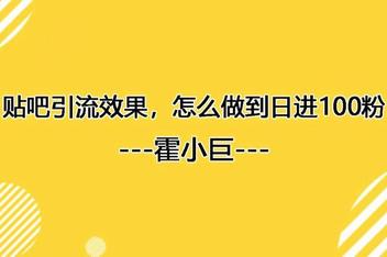 贴吧引流文案如何规避风险，打造安全高效的引流内容