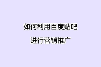 贴吧引流效果如何最大化，文案优化与推广技巧全解