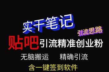 贴吧引_流是什么意思，从引流机制到实战案例全解析