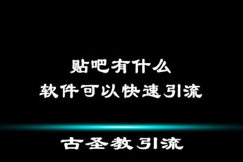 分享6个贴吧引流小技巧，小白也能快速上手的实操方法