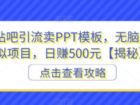 手把手干货教程，贴吧引流技术与防删技巧全攻略