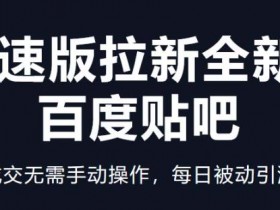 贴吧引流小技巧分享，新手也能快速获取精准流量