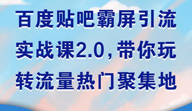 贴吧引流小技巧分享，新手也能快速获取精准流量