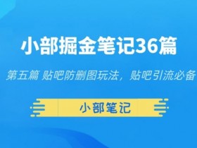 贴吧引流防删攻略，提升文案存活率的实战经验