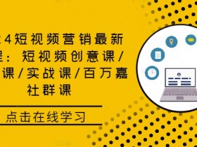 短视频运营线上教程怎么学，适合新手的系统化学习方法