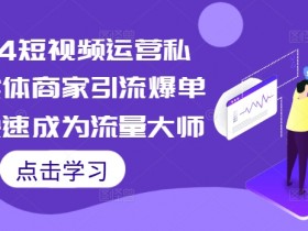 短视频运营线上教程怎么学，适合新手的系统化学习方法