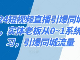 短视频运营线上教程怎么学，适合新手的系统化学习方法