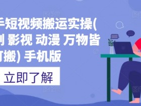 短视频运营的职业前景如何，热门行业中的成长与突破点