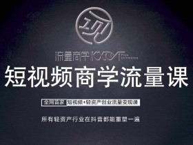 抖音短视频变现的核心是什么，从广告到电商的全攻略