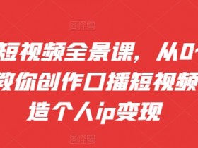 抖音短视频运营攻略，学会这9大技巧播放量瞬间翻倍