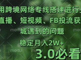 短视频运营方案及变现方法，打造稳定收益的全套策略