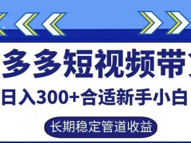 短视频运营方案及变现方法，打造稳定收益的全套策略