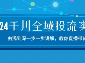 直播带货的竞争优势在哪里，深度解析行业机会点