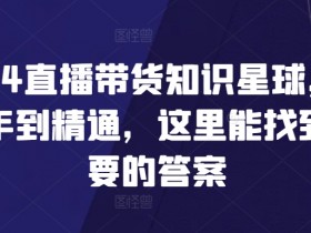 直播带货的竞争优势在哪里，深度解析行业机会点