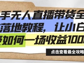 直播带货的运营模式有哪些，适合不同阶段的优化策略