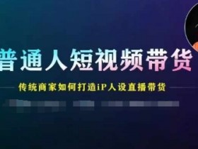 抖音直播女装带货运营策略，从人设到选品的全攻略