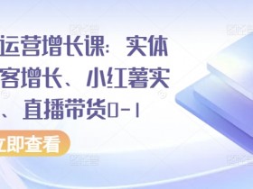 抖音直播女装带货运营策略，从人设到选品的全攻略