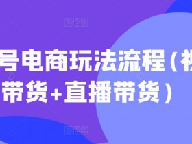 抖音直播女装带货运营策略，从人设到选品的全攻略