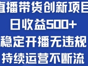 直播带货的选品逻辑，高转化商品推荐与选品技巧