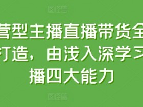 直播带货的选品逻辑，高转化商品推荐与选品技巧