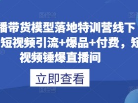 直播带货运营的注意事项，避免直播失误的全方位指导