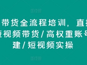 直播带货运营的注意事项，避免直播失误的全方位指导