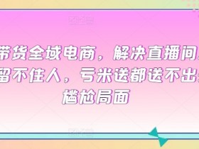 直播带货运营的注意事项，避免直播失误的全方位指导