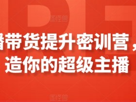 直播带货运营的注意事项，避免直播失误的全方位指导