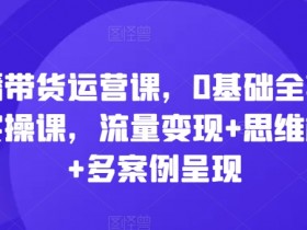 直播带货运营的注意事项，避免直播失误的全方位指导