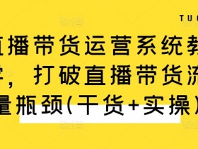 直播带货运营的注意事项，避免直播失误的全方位指导