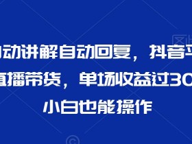 直播带货运营的注意事项，避免直播失误的全方位指导