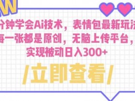 表情包项目如何快速找到素材，高转化素材库推荐与资源分享