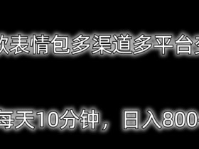 表情包项目如何结合节日营销，利用热点提升收益的技巧