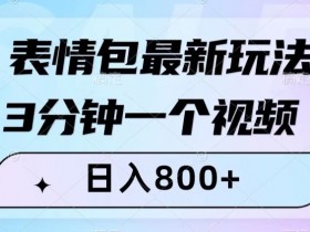 抖音表情包小程序变现怎么玩，一条龙操作解析