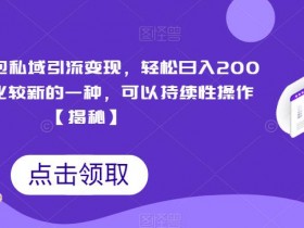 表情包项目如何快速涨粉，短视频平台的流量获取技巧