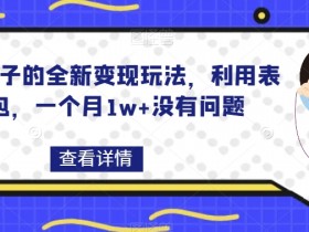 表情包项目如何快速涨粉，短视频平台的流量获取技巧