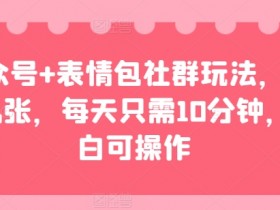 表情包项目如何通过社群运营扩展影响力，粉丝运营的全策略