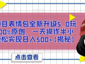 表情包项目如何通过社群运营扩展影响力，粉丝运营的全策略