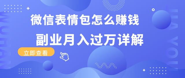 表情包项目成功案例分享，从零到百万收益的操作全解析