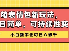 表情包项目成功案例分享，从零到百万收益的操作全解析