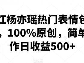 表情包项目还能做吗，2025年表情包市场前景解析